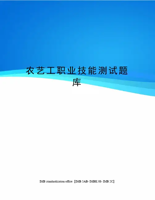 农艺工职业技能测试题库