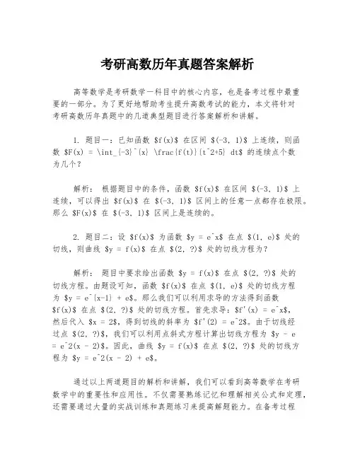 考研高数历年真题答案解析
