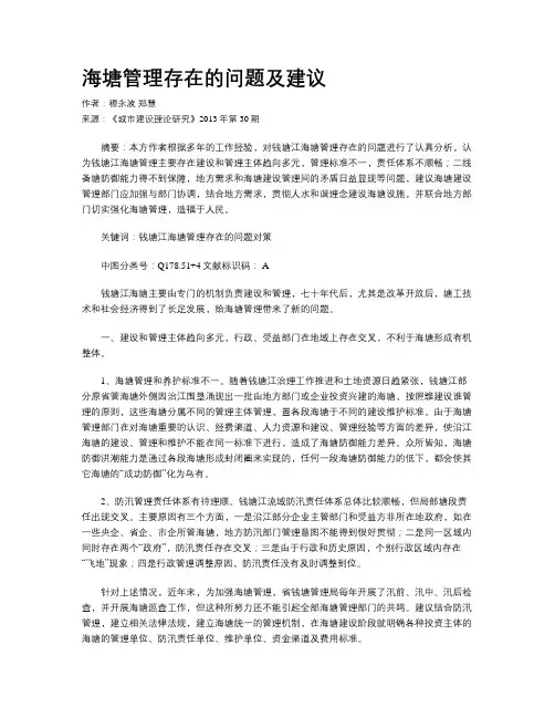 海塘管理存在的问题及建议