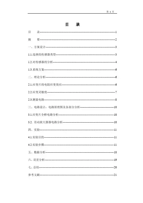 电子称重传感器及信号调理电路设计