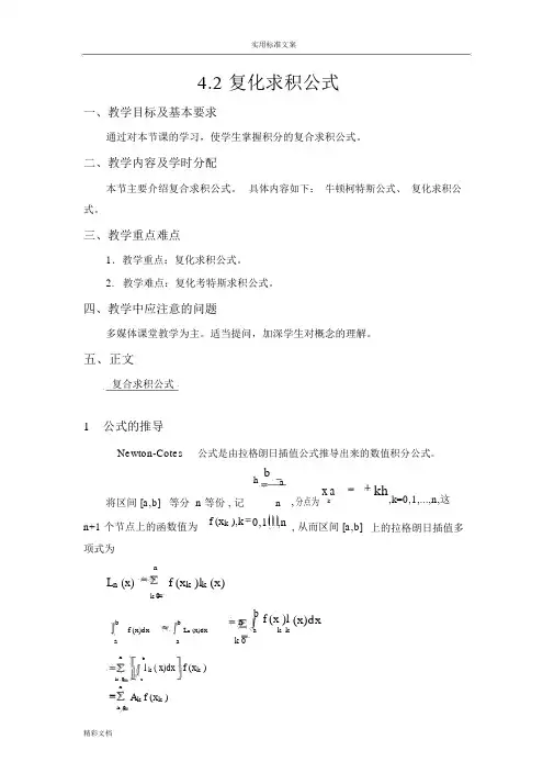 4.2复化求积公式