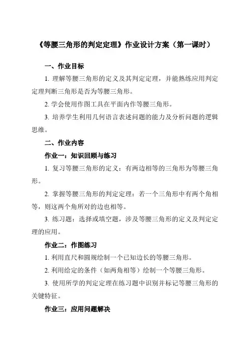 《2.4等腰三角形的判定定理》作业设计方案-初中数学浙教版12八年级上册