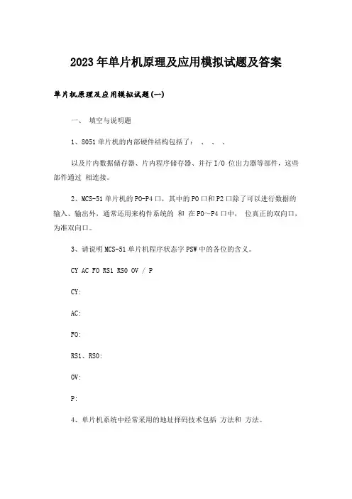 2023年大学_单片机原理及应用模拟试题及答案