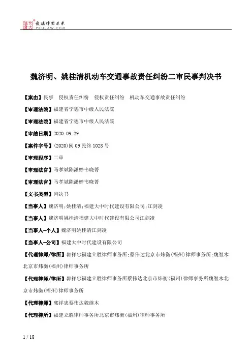 魏济明、姚桂清机动车交通事故责任纠纷二审民事判决书