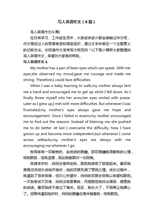 写人英语作文（6篇）