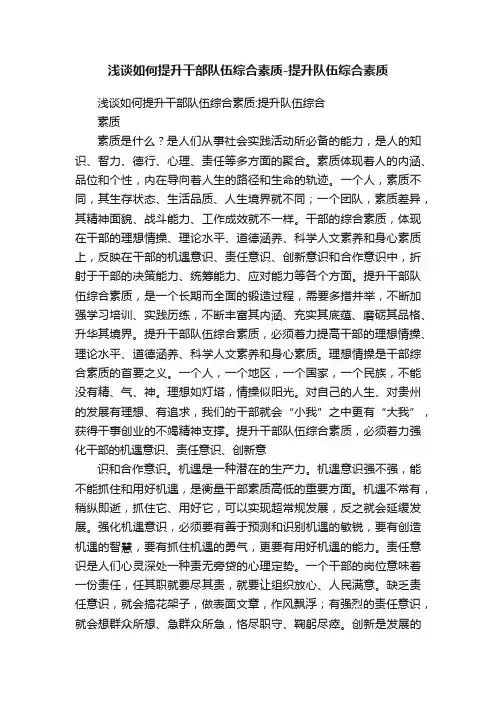 浅谈如何提升干部队伍综合素质-提升队伍综合素质