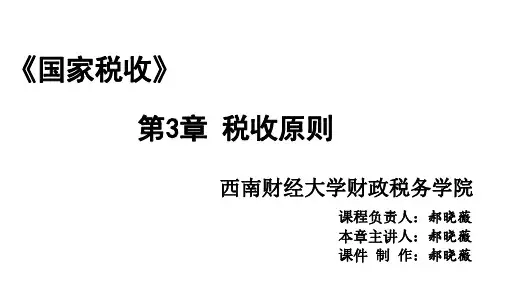 现代税收原则