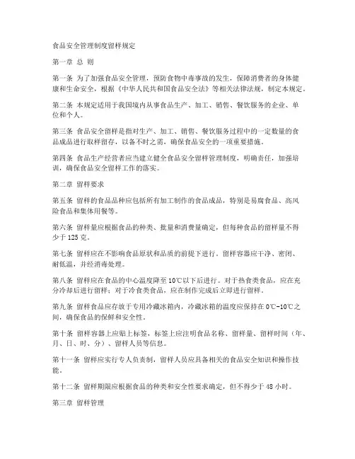 食品安全管理制度留样规定
