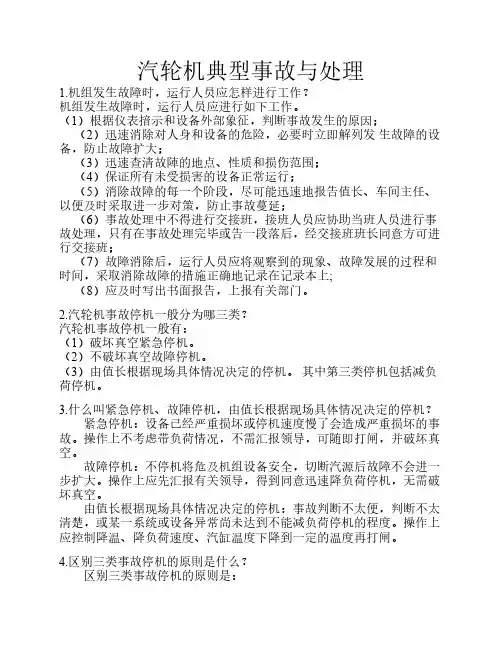 汽轮机典型事故处理
