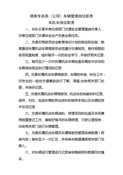 烟草专卖(公司)车辆管理岗位职责