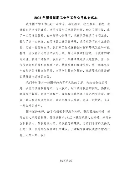 2024年图书馆勤工俭学工作心得体会范本(2篇)