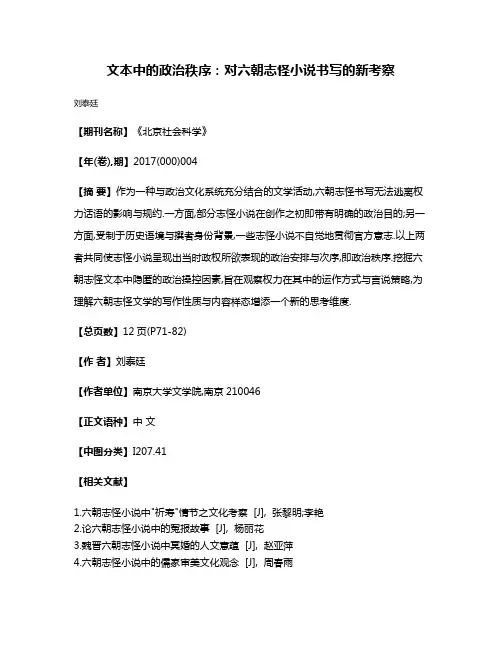 文本中的政治秩序:对六朝志怪小说书写的新考察