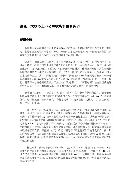 德隆三大上市公司收购和整合案例
