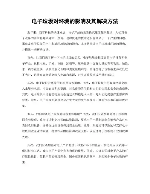 电子垃圾对环境的影响及其解决方法