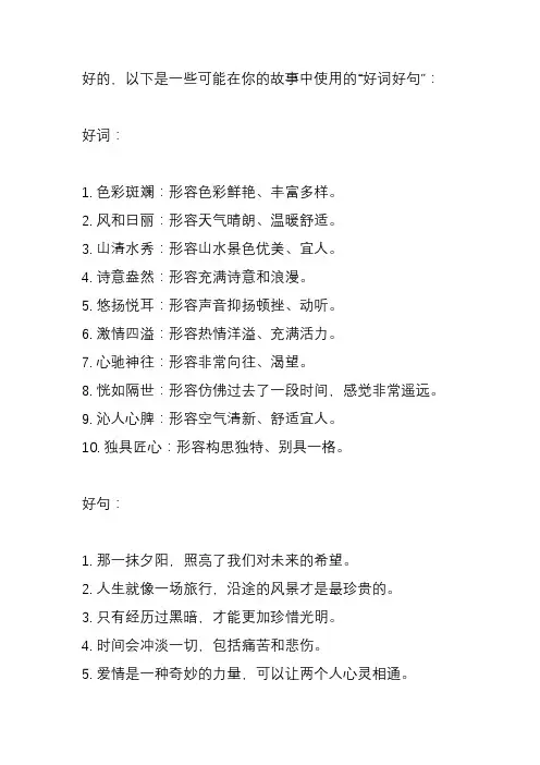 我的故事讲给你听好词好句