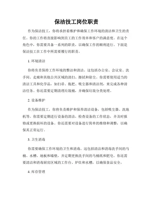 保洁技工岗位职责