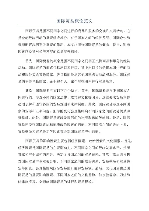 国际贸易概论范文