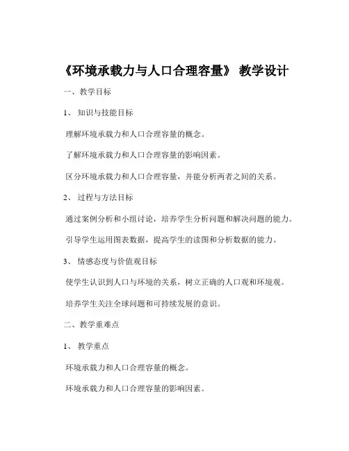 《环境承载力与人口合理容量》 教学设计