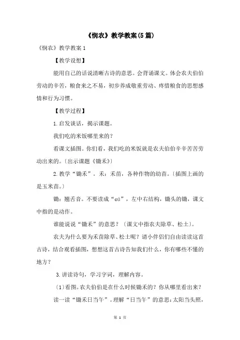 《悯农》教学教案(5篇)