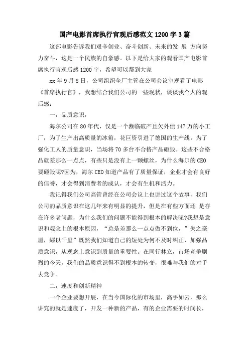 国产电影首席执行官观后感范文1200字3篇