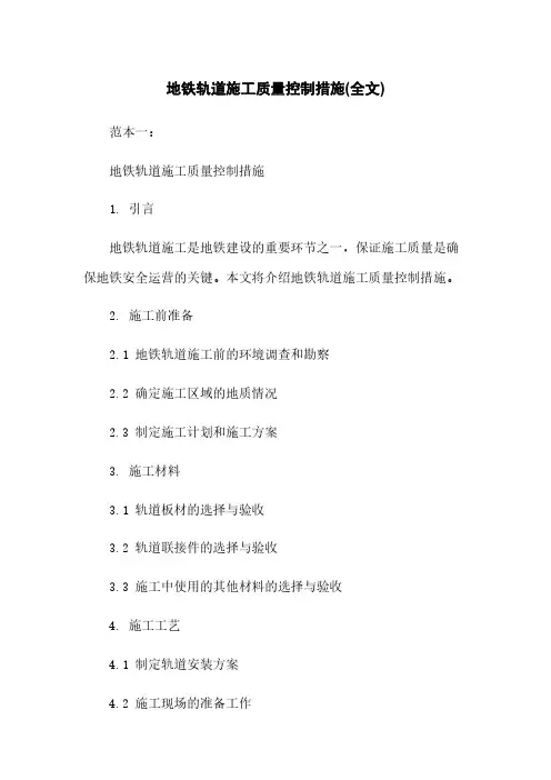 地铁轨道施工质量控制措施(全文)