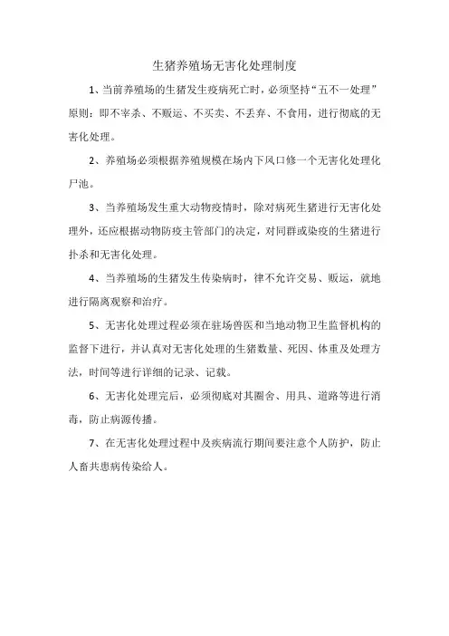 生猪养殖场无害化处理制度