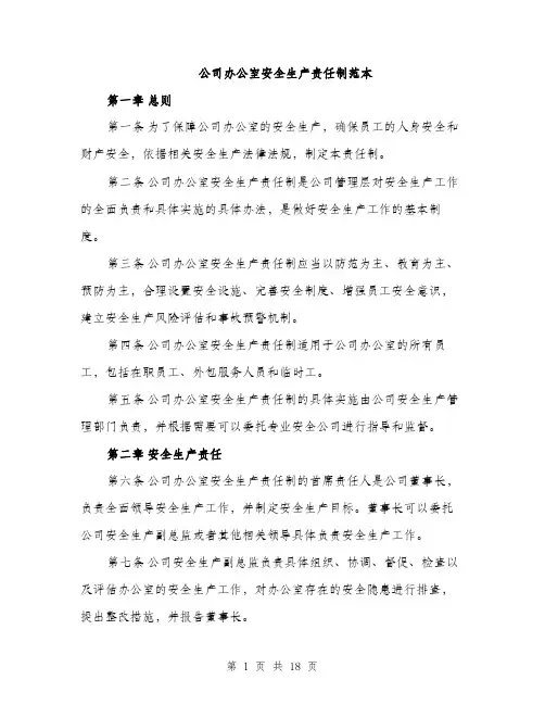 公司办公室安全生产责任制范本（六篇）