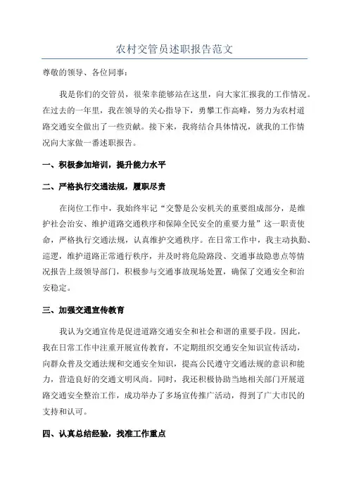 农村交管员述职报告范文