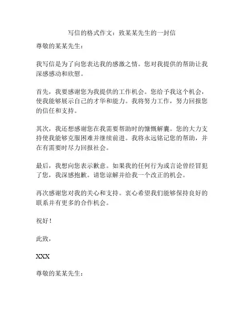 写信的格式作文：致某某先生的一封信