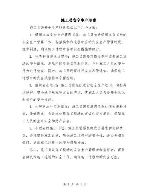 施工员安全生产职责