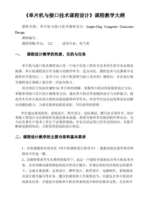 单片机与接口技术课程设计大纲及设计报告要求电气类
