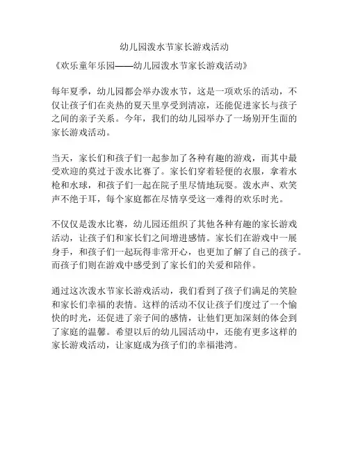 幼儿园泼水节家长游戏活动