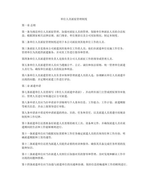 单位人员派驻管理制度