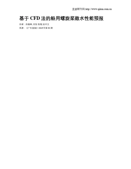 基于CFD法的船用螺旋桨敞水性能预报