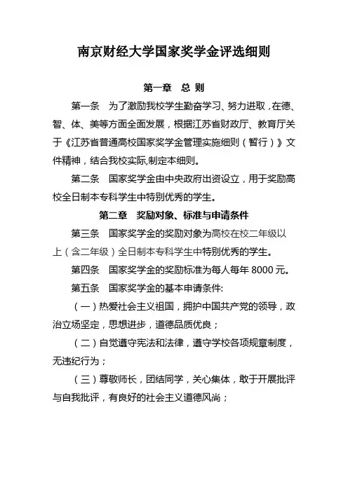 南京财经大学国家奖学金评选细则