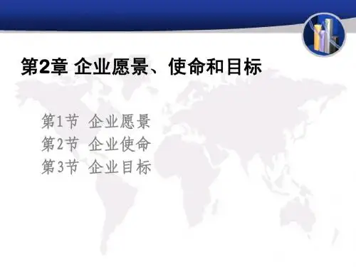 企业战略管理第2章 企业愿景、使命和目标