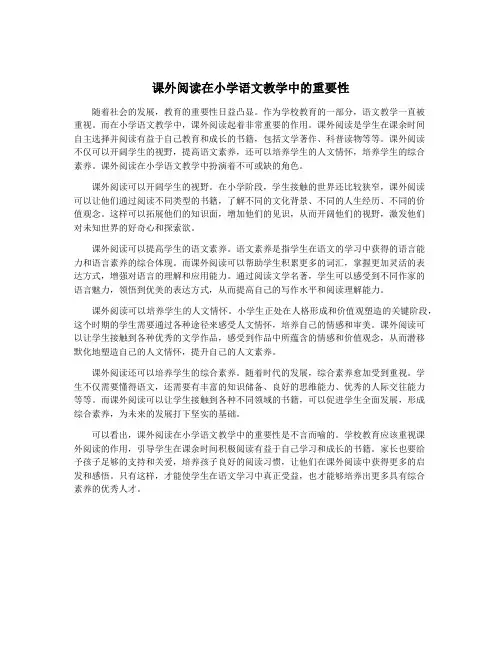 课外阅读在小学语文教学中的重要性