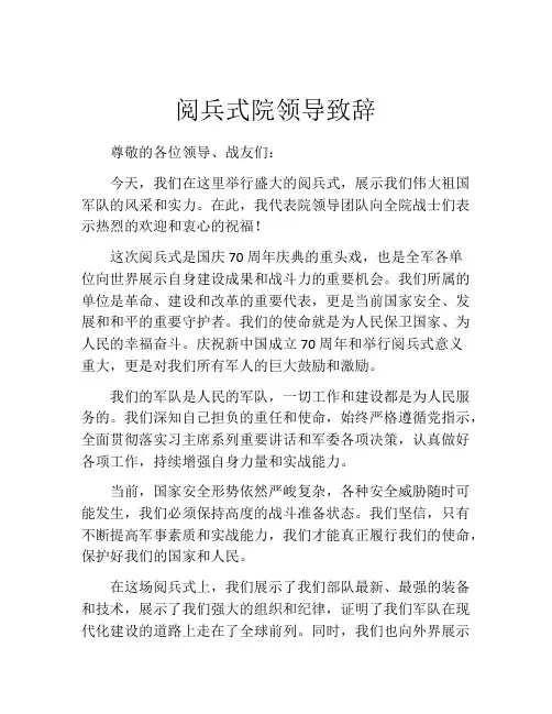 阅兵式院领导致辞