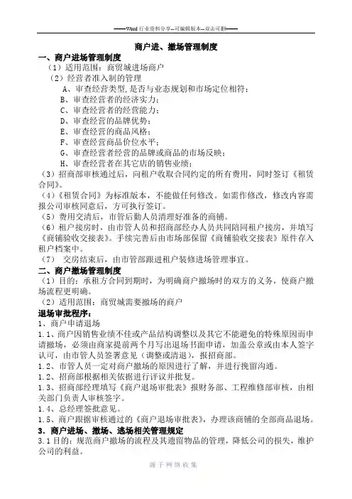 商户进撤场管理制度