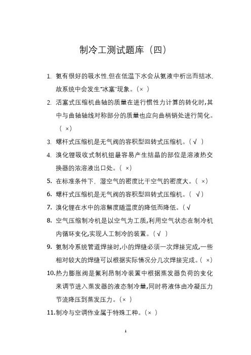 制冷工测试题库(四)