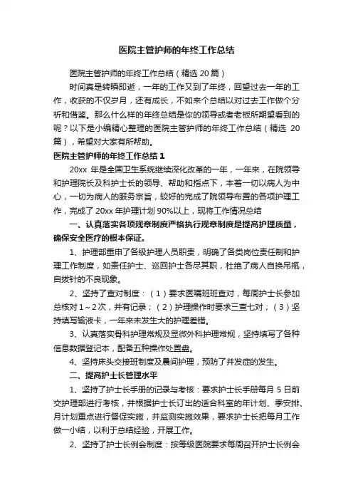 医院主管护师的年终工作总结（精选20篇）