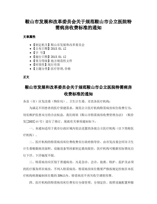 鞍山市发展和改革委员会关于规范鞍山市公立医院特需病房收费标准的通知