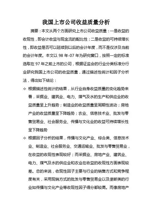 我国上市公司收益质量分析