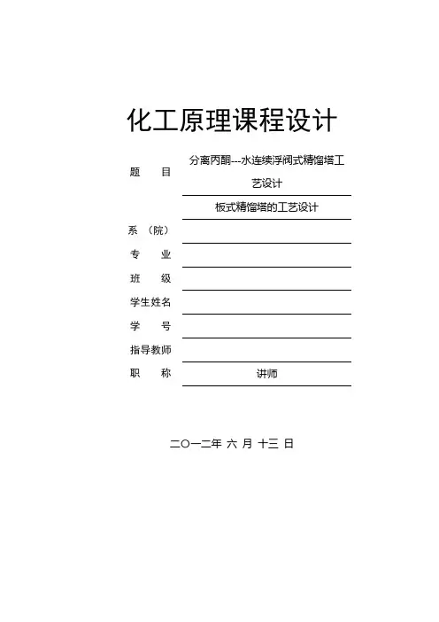 分离丙酮---水连续浮阀式精馏塔工艺设计