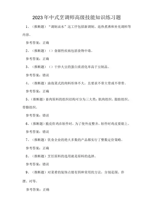 2023年中式烹调师高级技能知识练习题