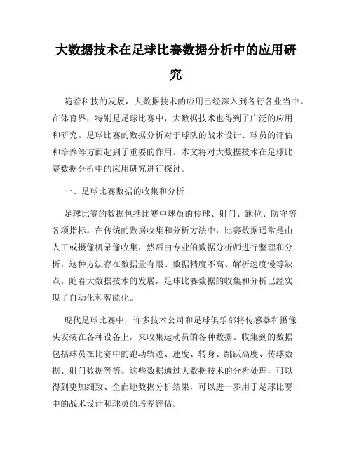 大数据技术在足球比赛数据分析中的应用研究