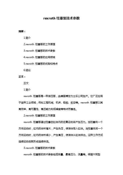 rexroth柱塞泵技术参数