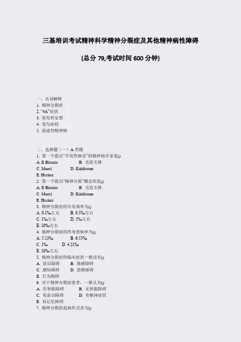 三基培训考试精神科学精神分裂症及其他精神病性障碍_真题-无答案
