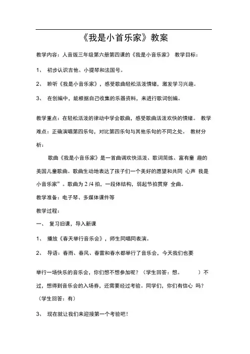 公开课《我是小音乐家》教案.doc0001