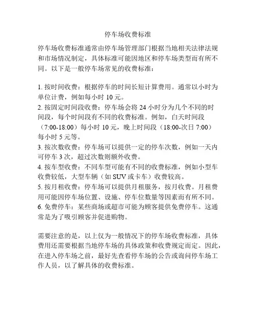 停车场收费标准